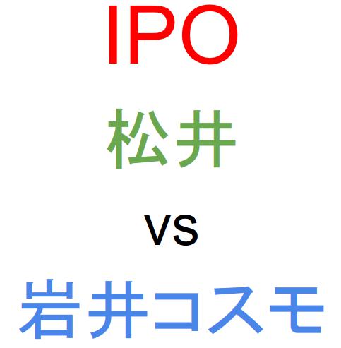 松井証券と岩井コスモ証券のどちらでIPOを買うべきか？